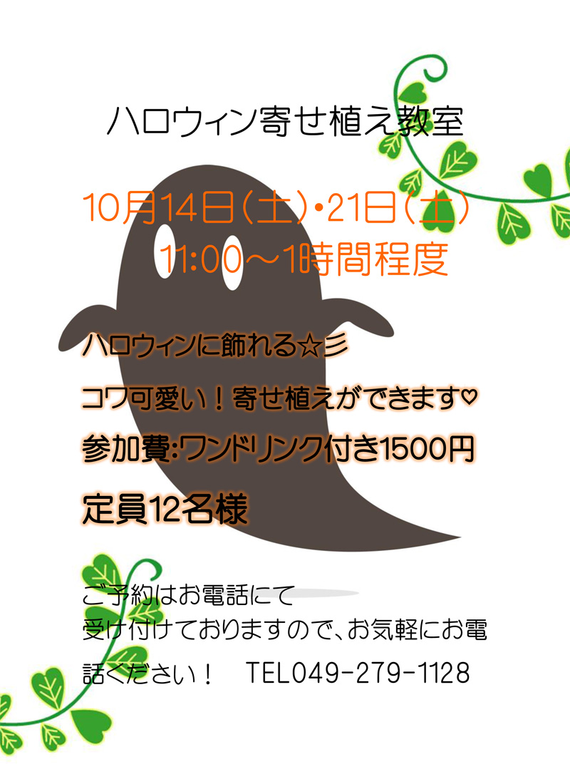 ハロウィン寄せ植え教室