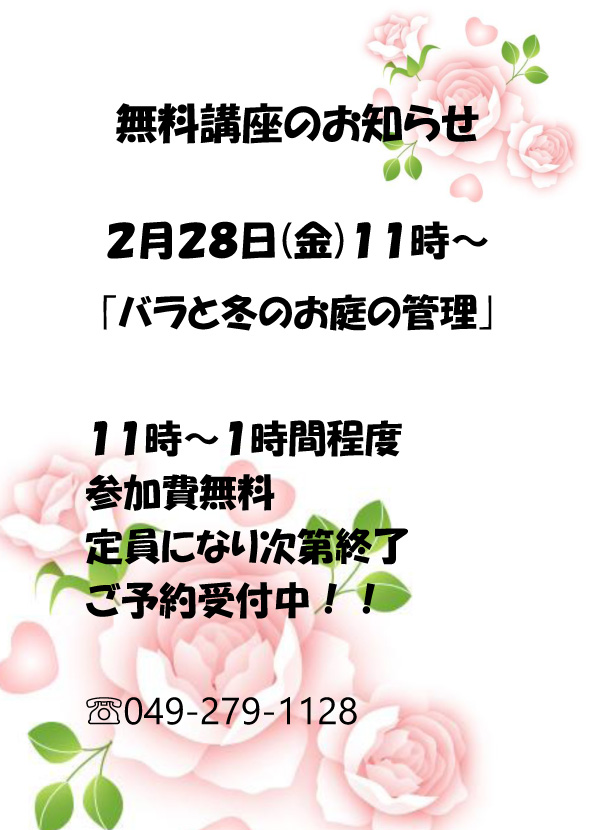 無料講座「バラと冬のお庭の管理」