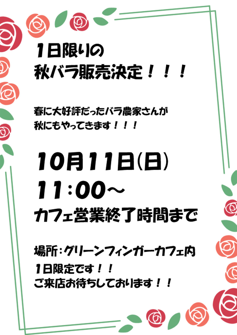 １日限りの秋バラ販売決定！！