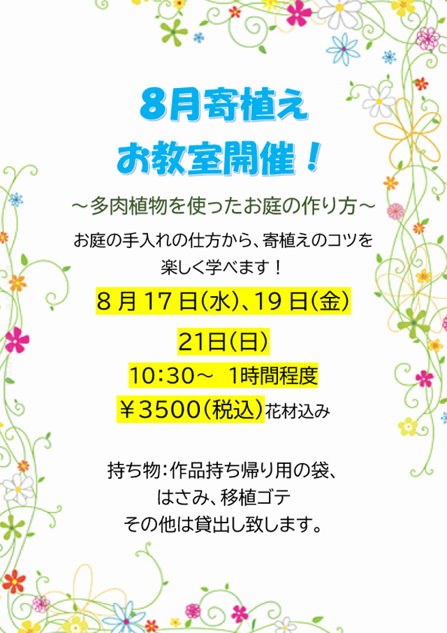 8月寄せ植え教室