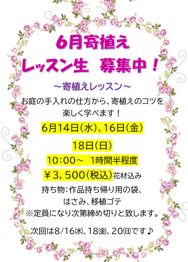 6月寄植え レッスン生 募集中！