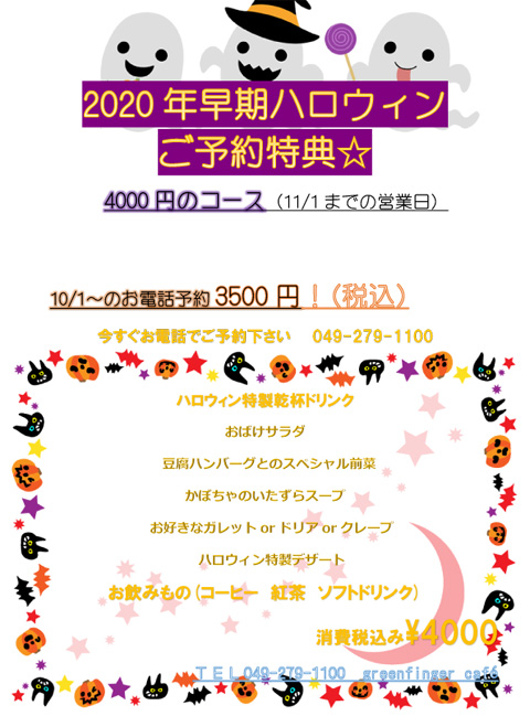 2020年早期ハロウィンご予約特典