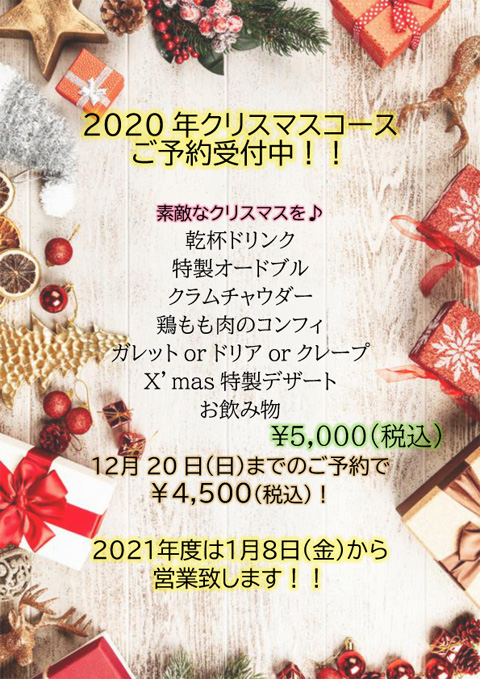 クリスマスコースもご予約受付中！