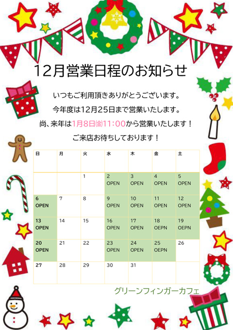 営業は12月25日までの営業とさせて頂きます。