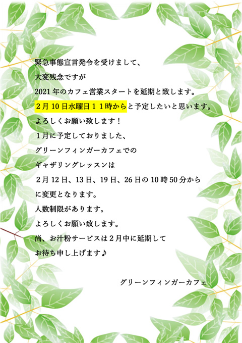 緊急事態宣言発令を受けまして、大変残念ですが2021年のカフェ営業スタートを延期と致します。