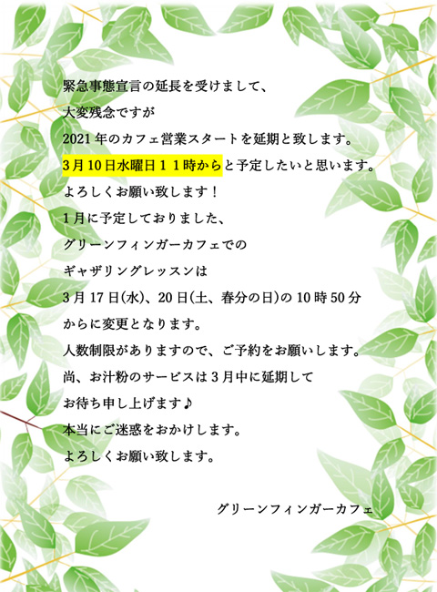 緊急事態宣言発令を受けまして、大変残念ですが2021年のカフェ営業スタートを延期と致します。