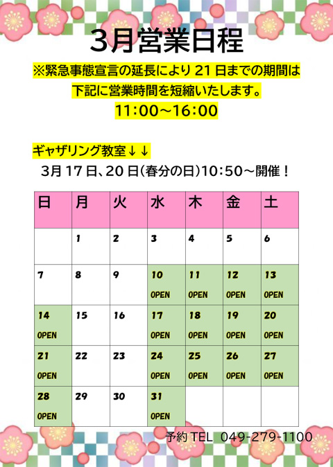 緊急事態宣言の延長により21日までの期間は下記に営業時間を短縮いたします。